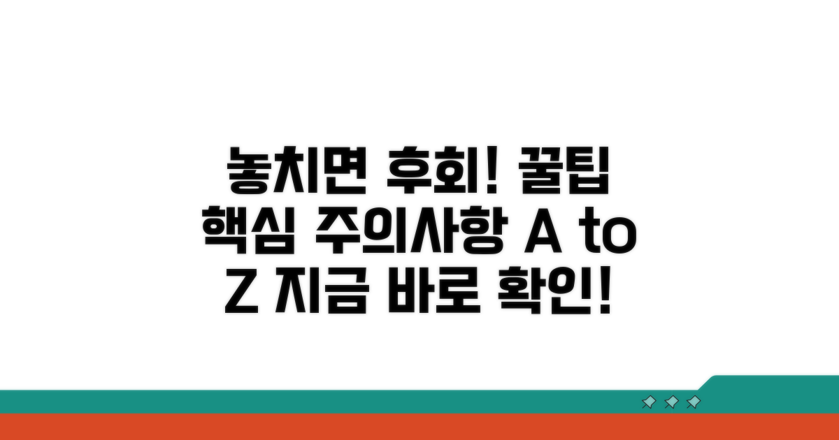 놓치면 안 될 주의사항 꿀팁