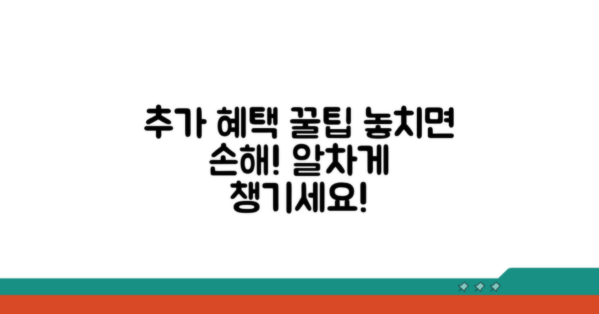 추가 혜택 활용법 총정리
