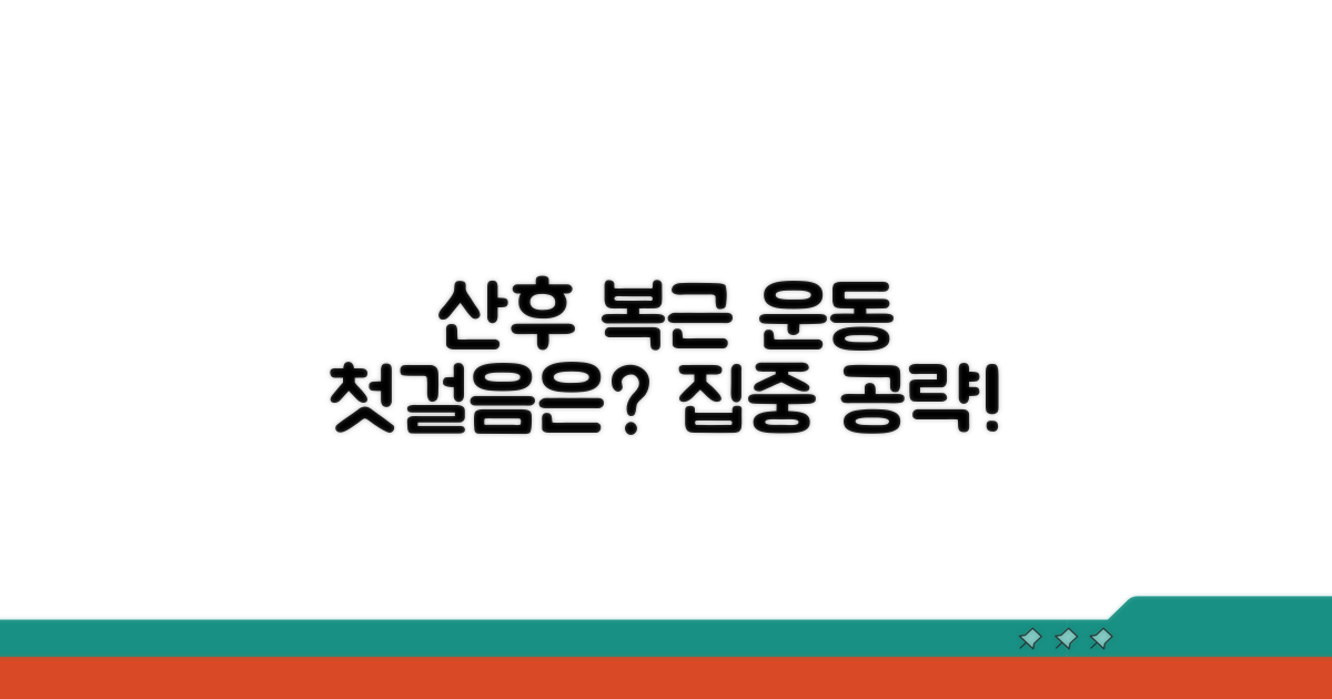 산후 복부 운동, 무엇부터 시작할까?