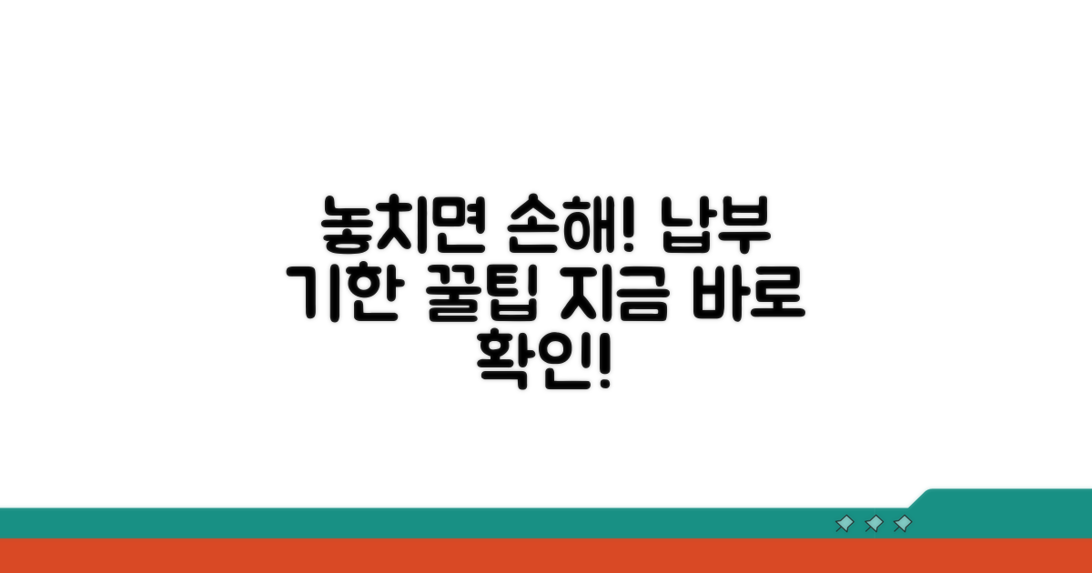 납부 기한 놓치지 않는 꿀팁