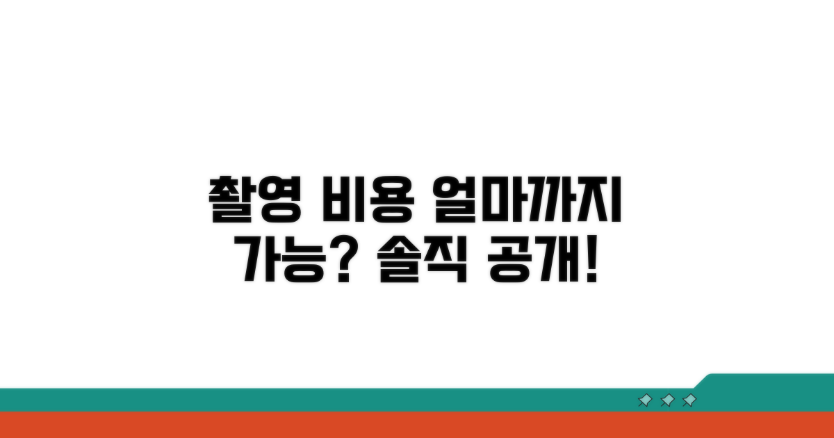 촬영 비용, 얼마나 드나요?