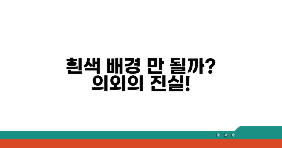 배경 조건, 흰색만 되나요?
