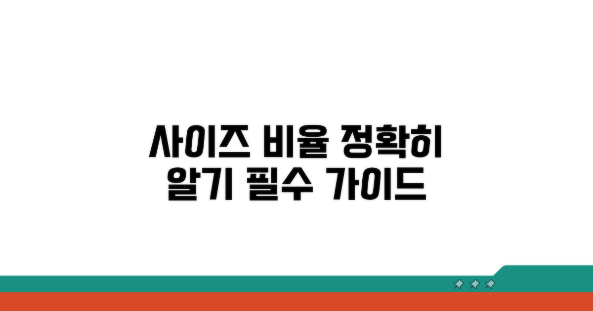 사이즈와 비율, 정확히 알아보기