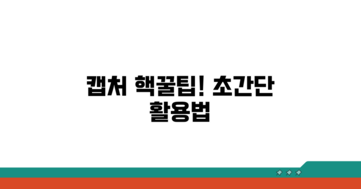 간편한 화면 캡처 활용법