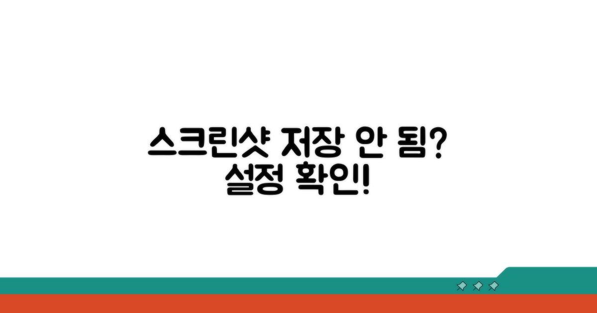 스크린샷 저장 안 됨 설정 확인