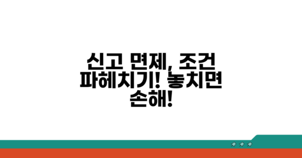 신고 면제 조건 상세 분석