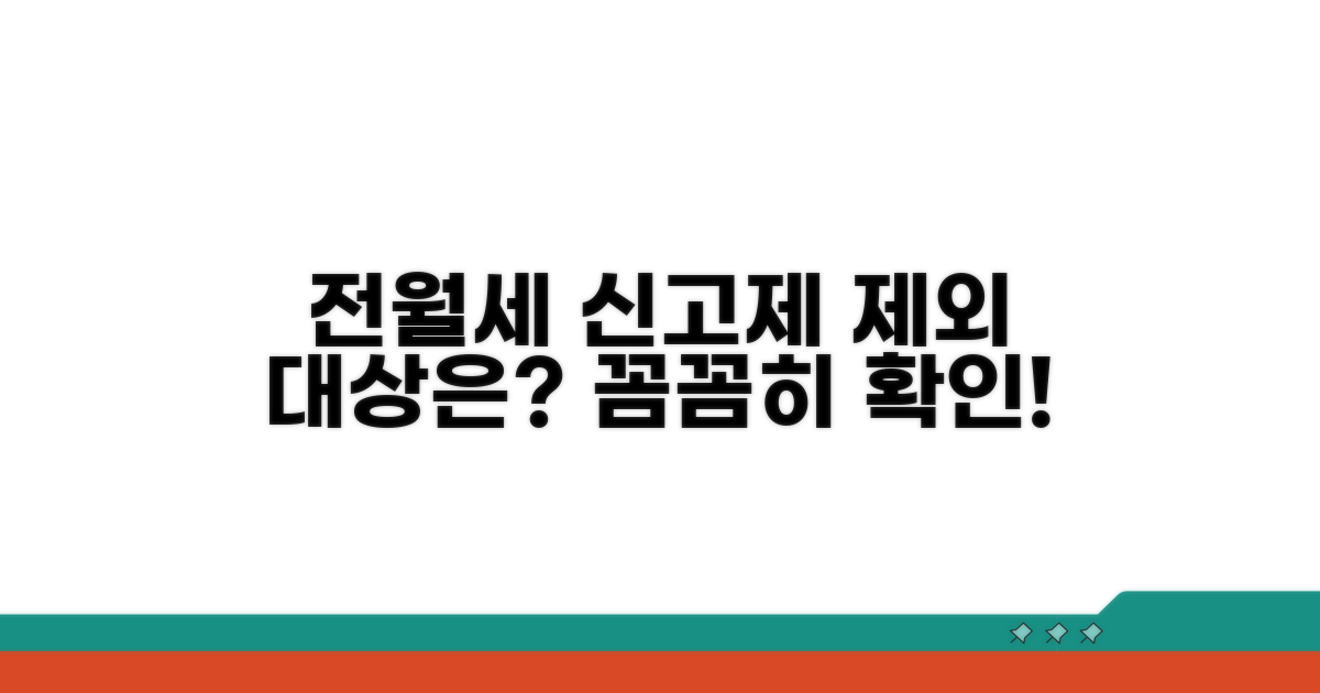 전월세신고제 제외 대상 조건