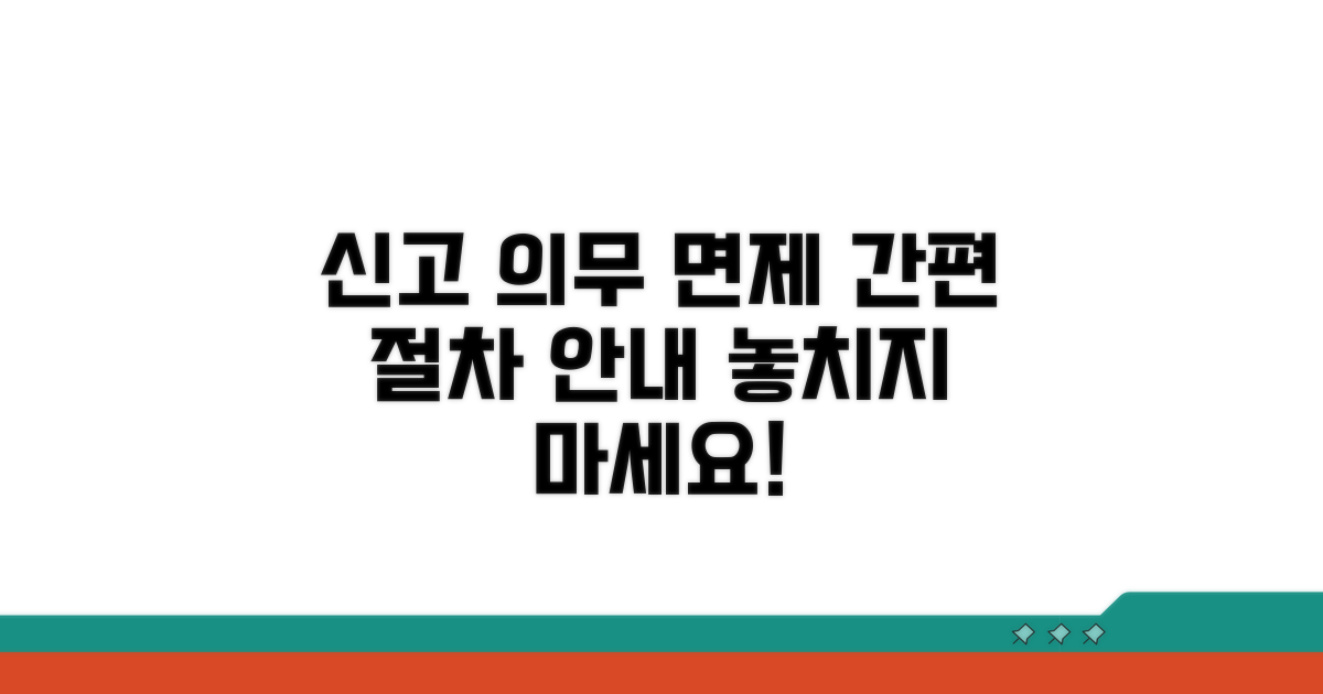신고 의무 면제 절차 안내