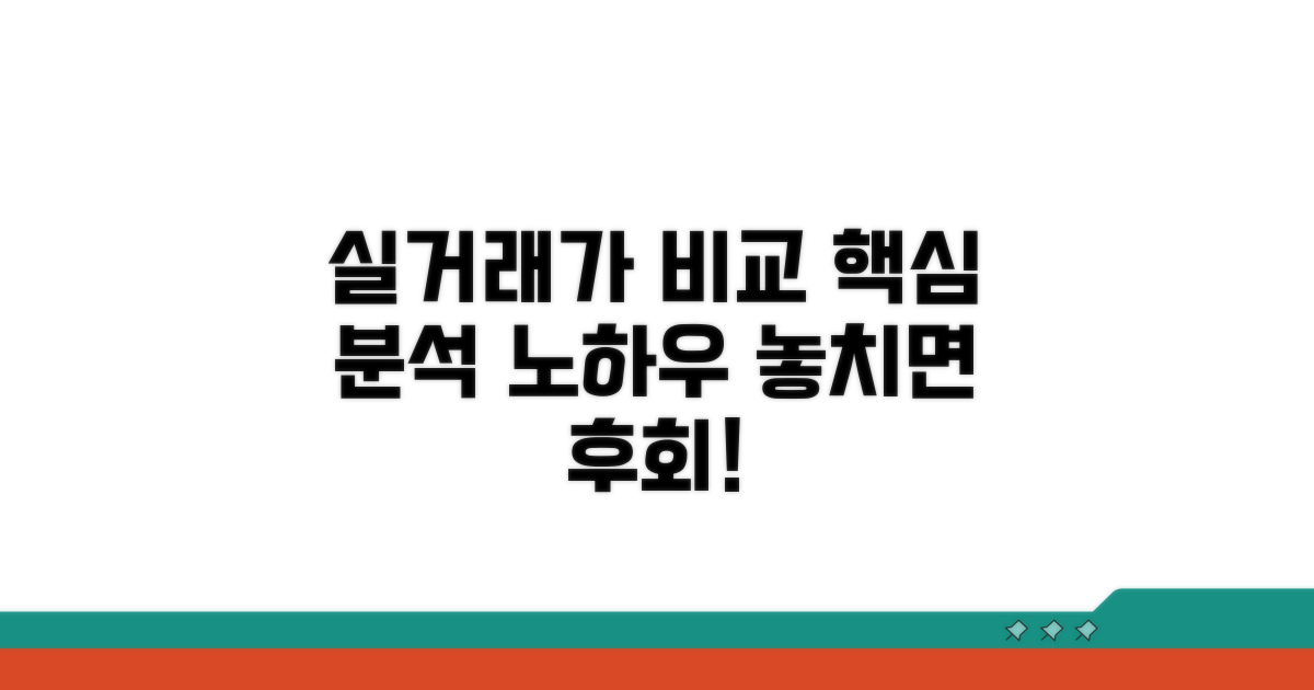 실거래가 비교 분석 노하우