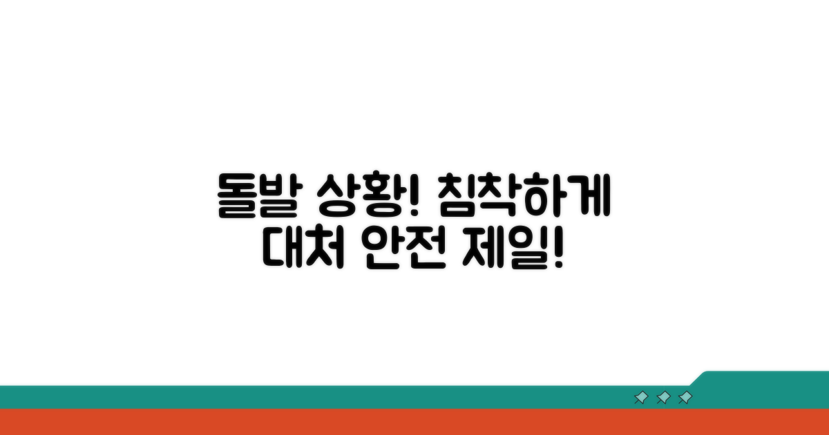 돌발 상황 발생 시 대처법