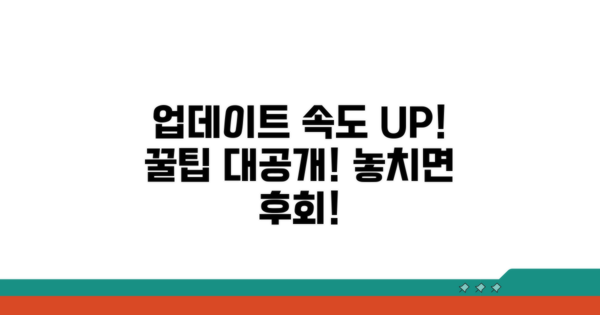 더 빨라지는 업데이트 꿀팁