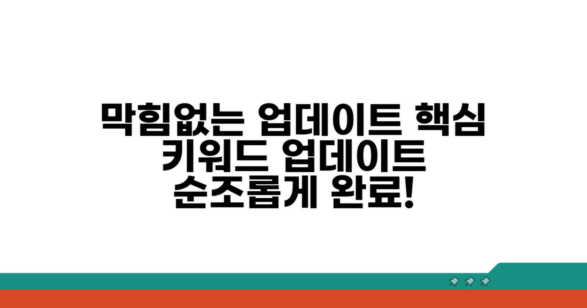 막힘없는 업데이트 절차