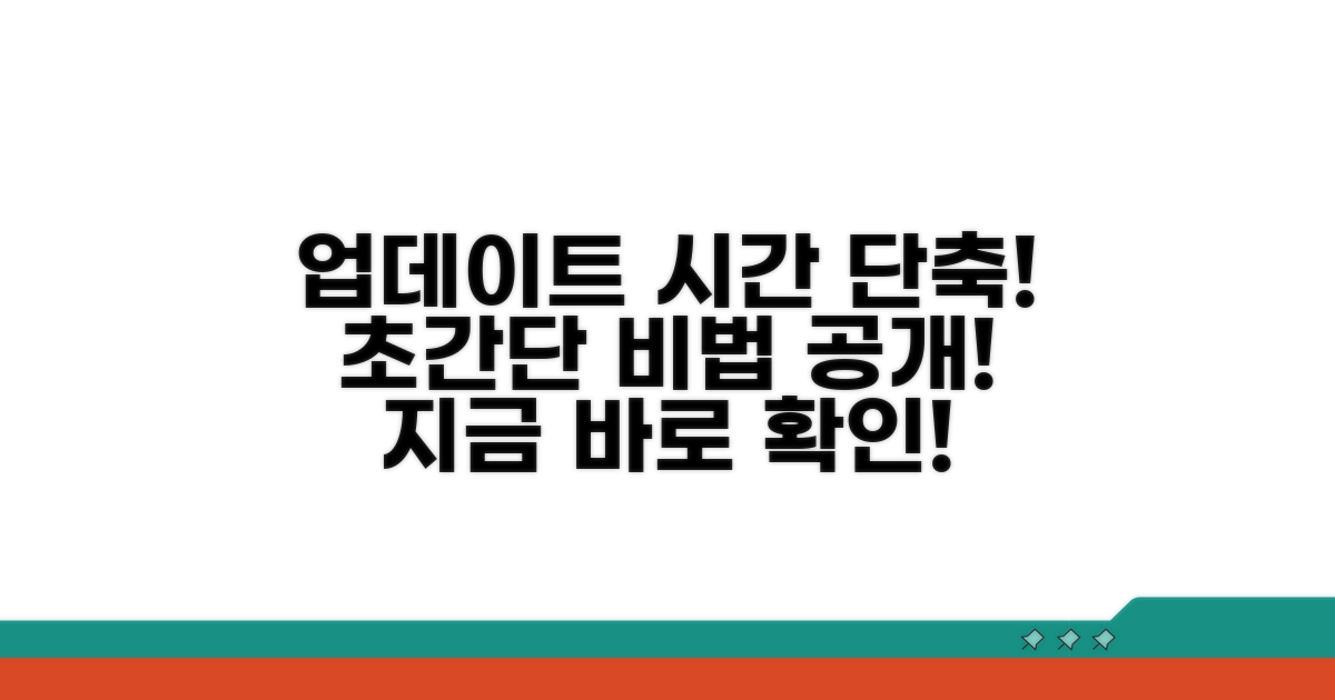 업데이트 시간 단축 비법