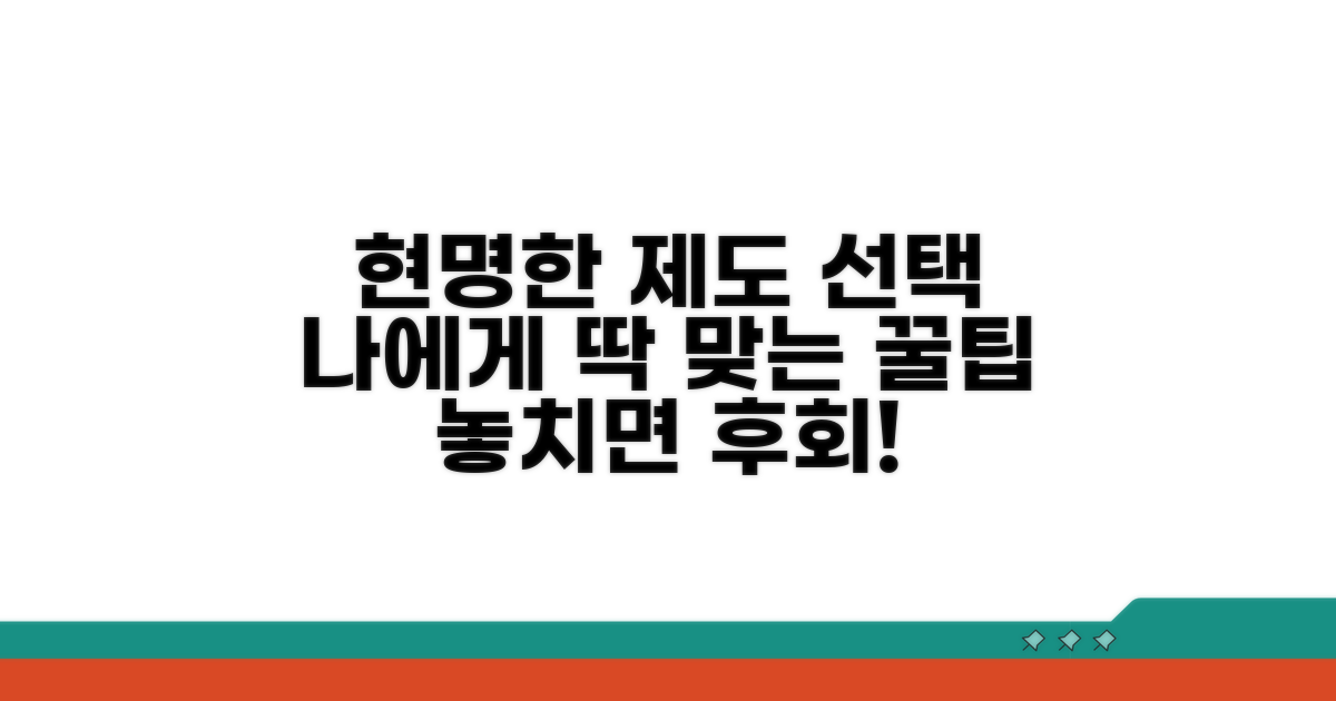 나에게 맞는 제도 현명하게 선택