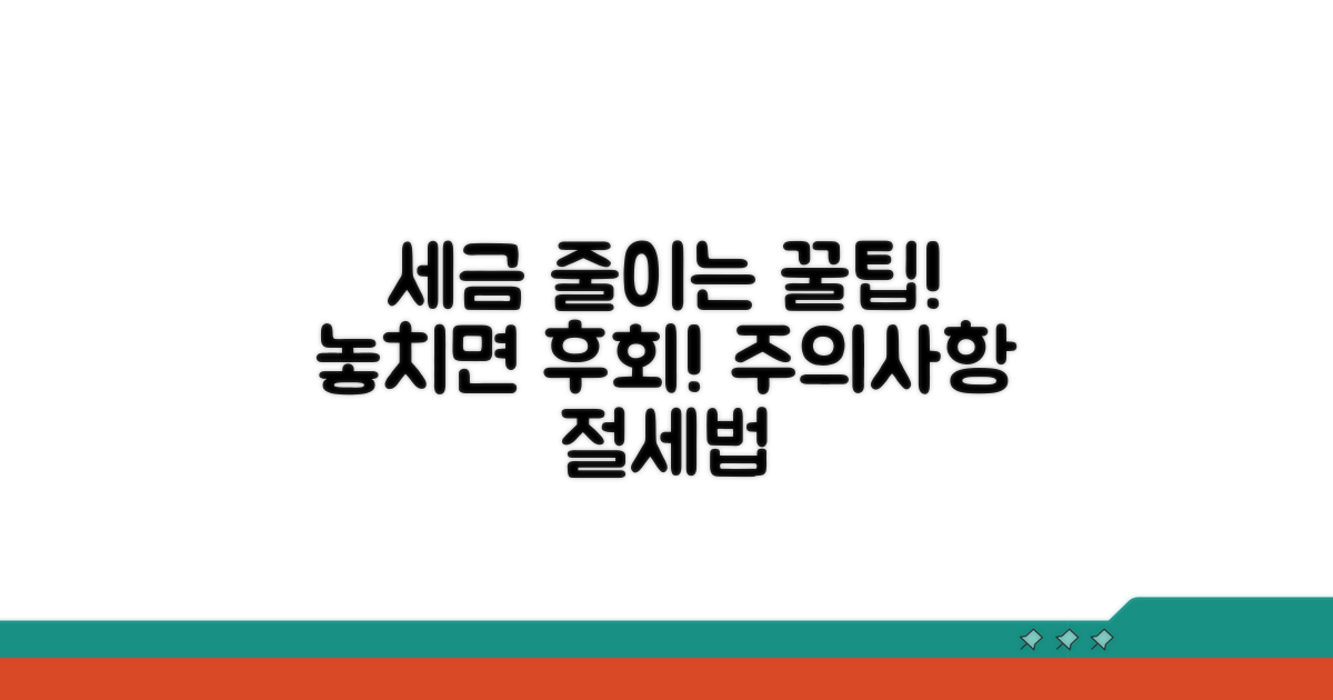 주의사항과 절세 꿀팁 활용법