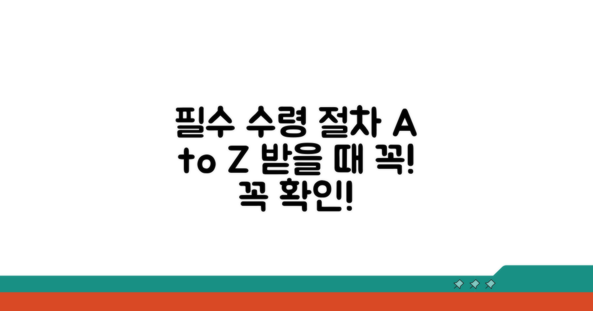 수령 시 꼭 알아야 할 절차