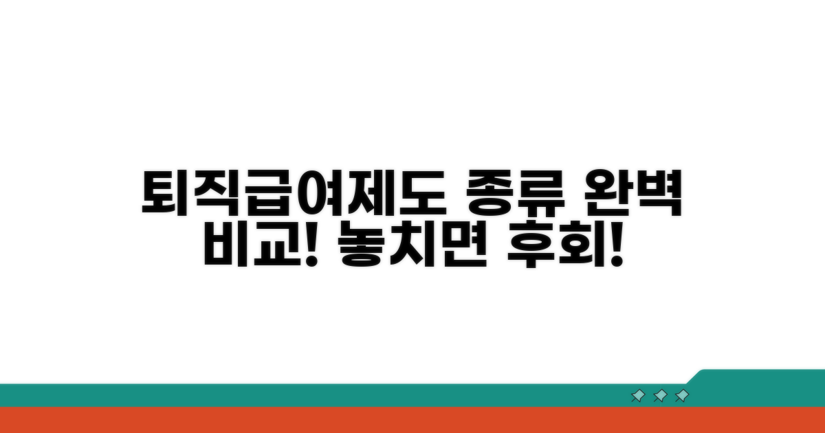 퇴직급여제도 종류 한눈에 비교