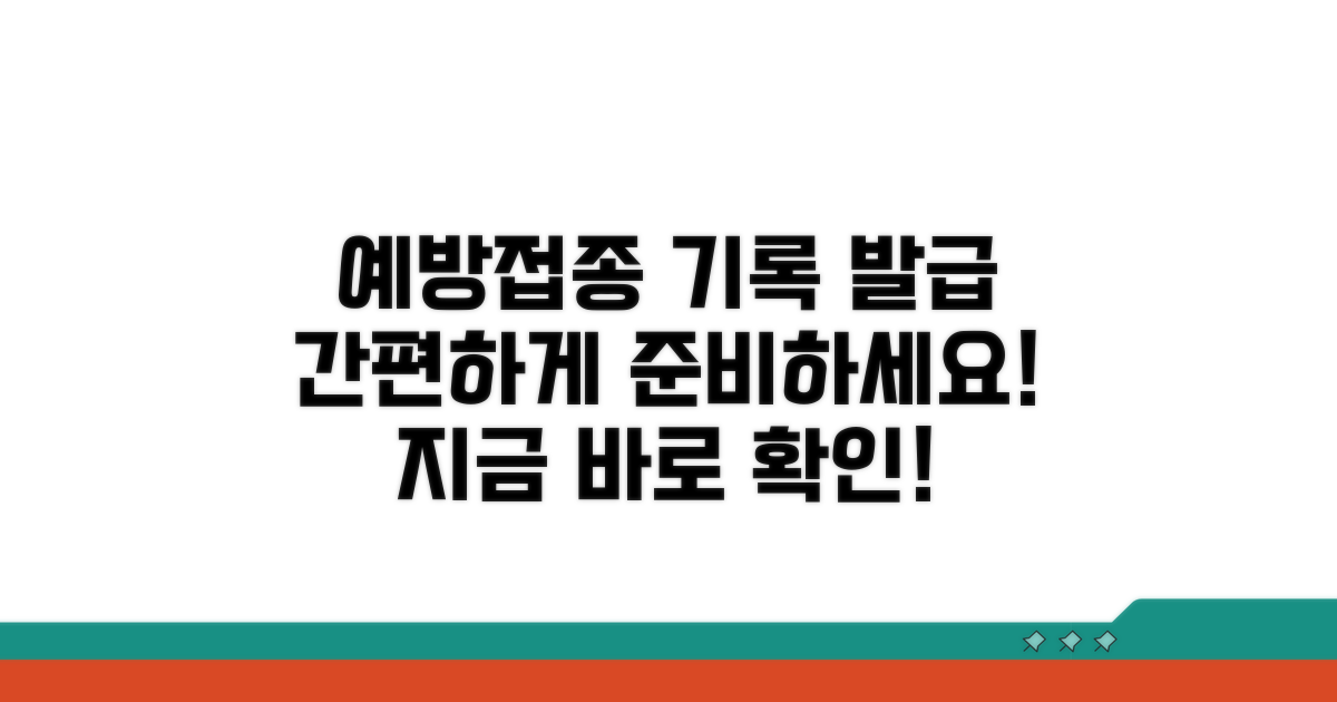 예방접종 기록 발급 절차 안내