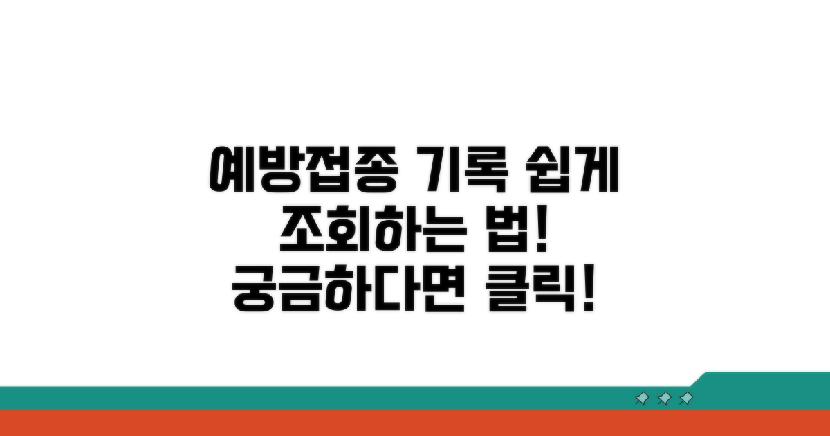 예방접종 기록, 어떻게 조회할까?