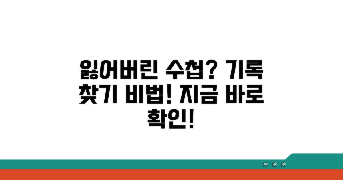 기록 확인, 잃어버린 수첩 대처법
