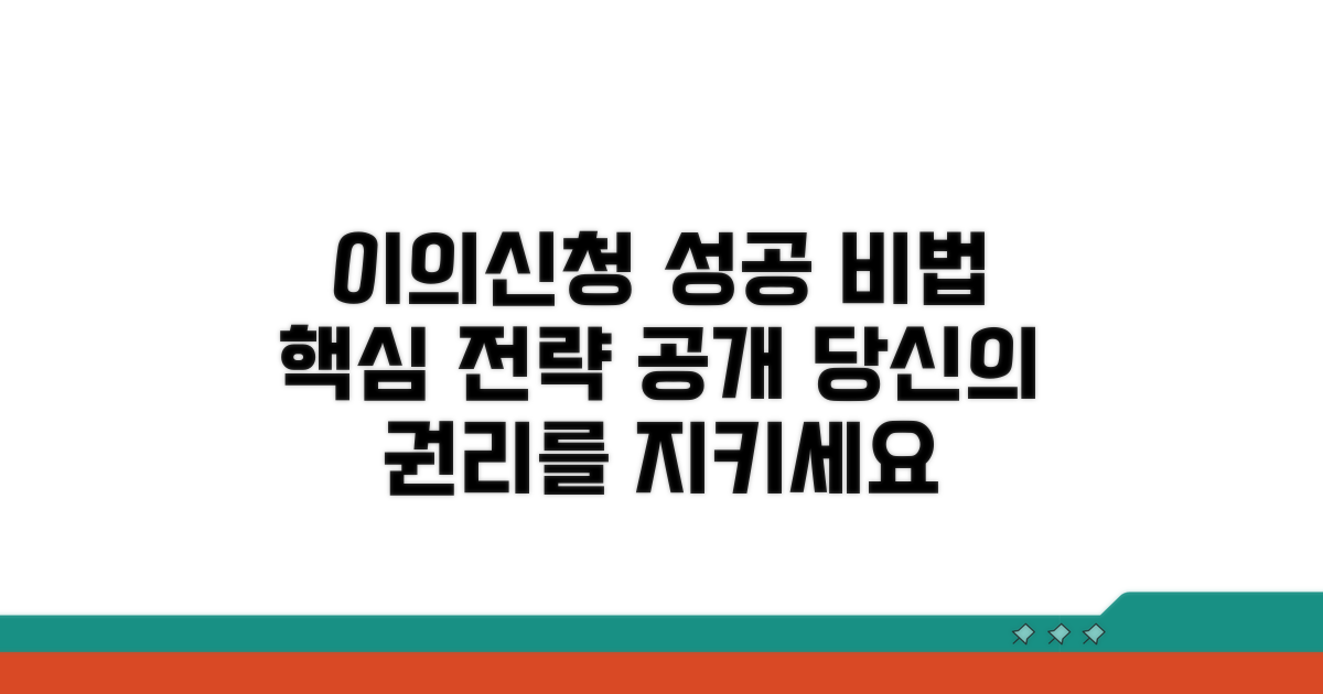 이의신청 성공 위한 전략