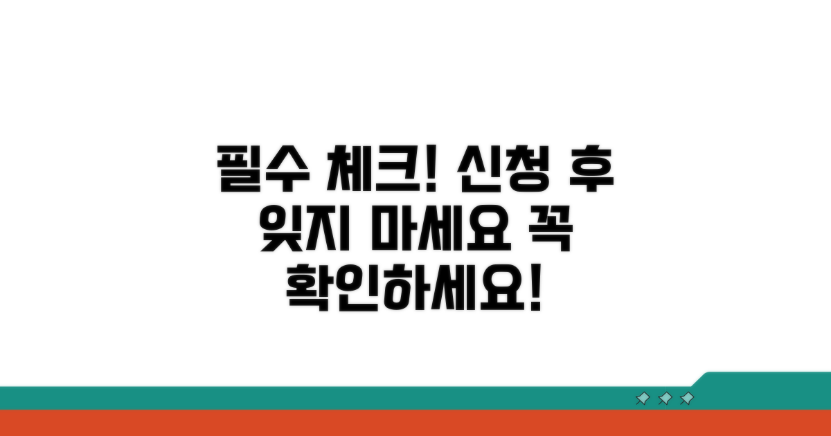 신청 후 필수 확인 사항
