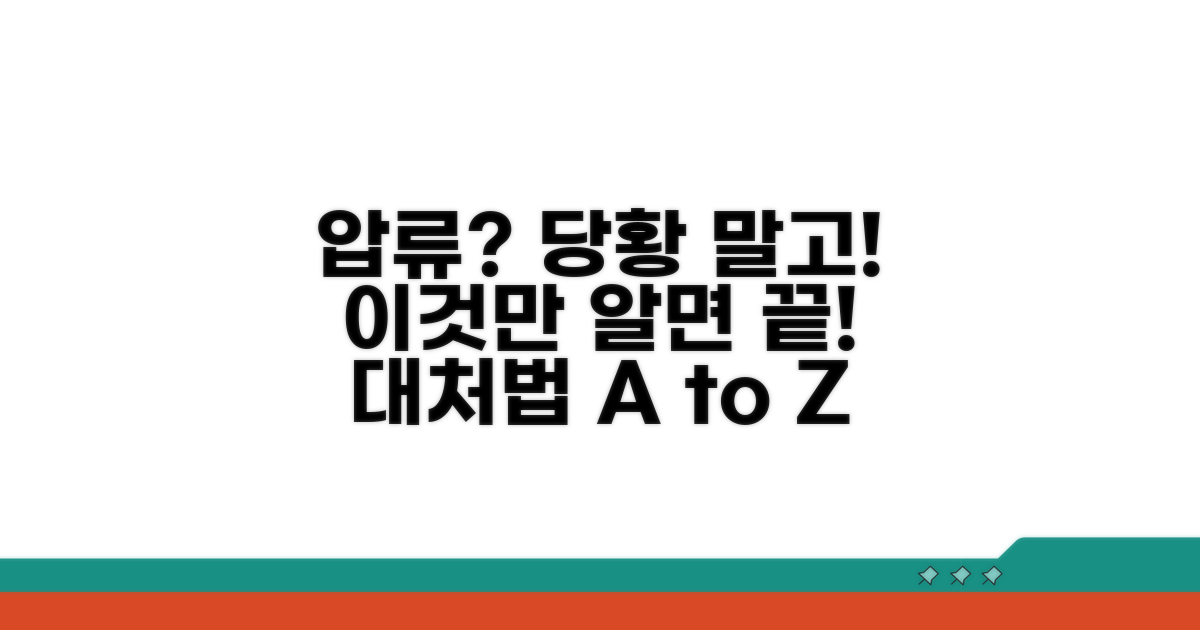 가압류 당했을 때 대처법