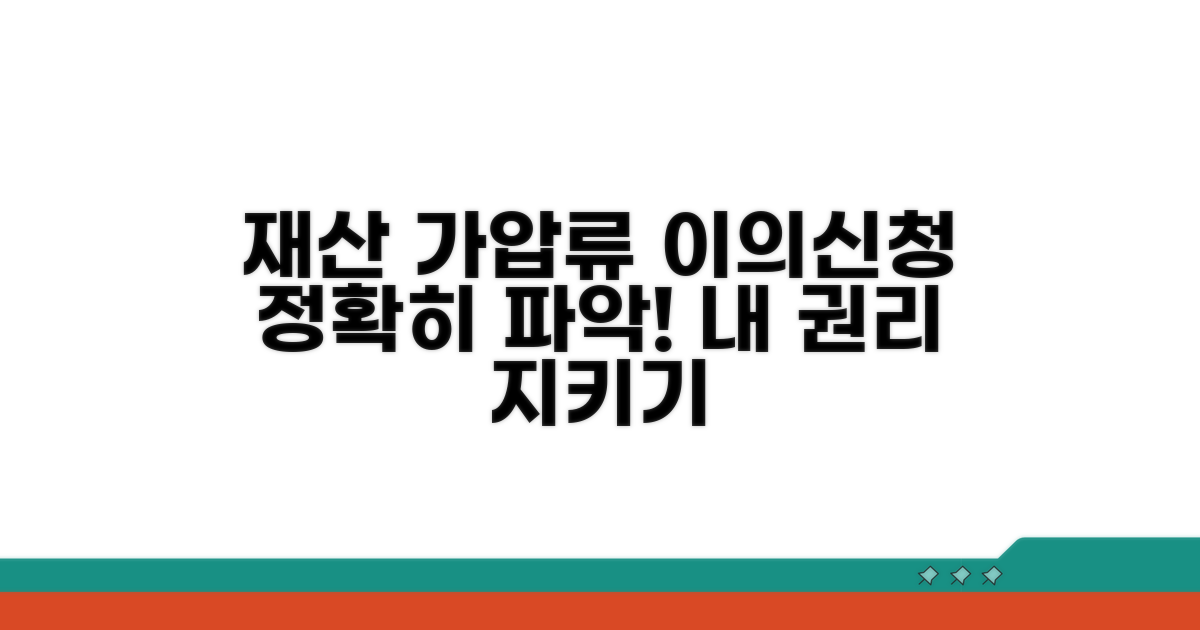 재산 가압류 이의신청 절차