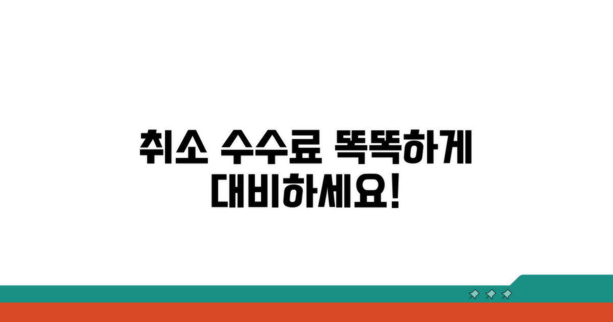 취소 수수료, 똑똑하게 대비하기