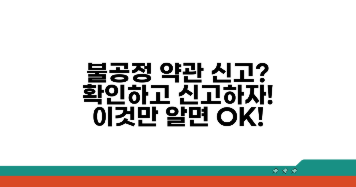 약관 불공정 조항 신고 방법