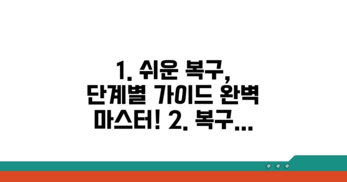 단계별 복구 과정 상세 안내