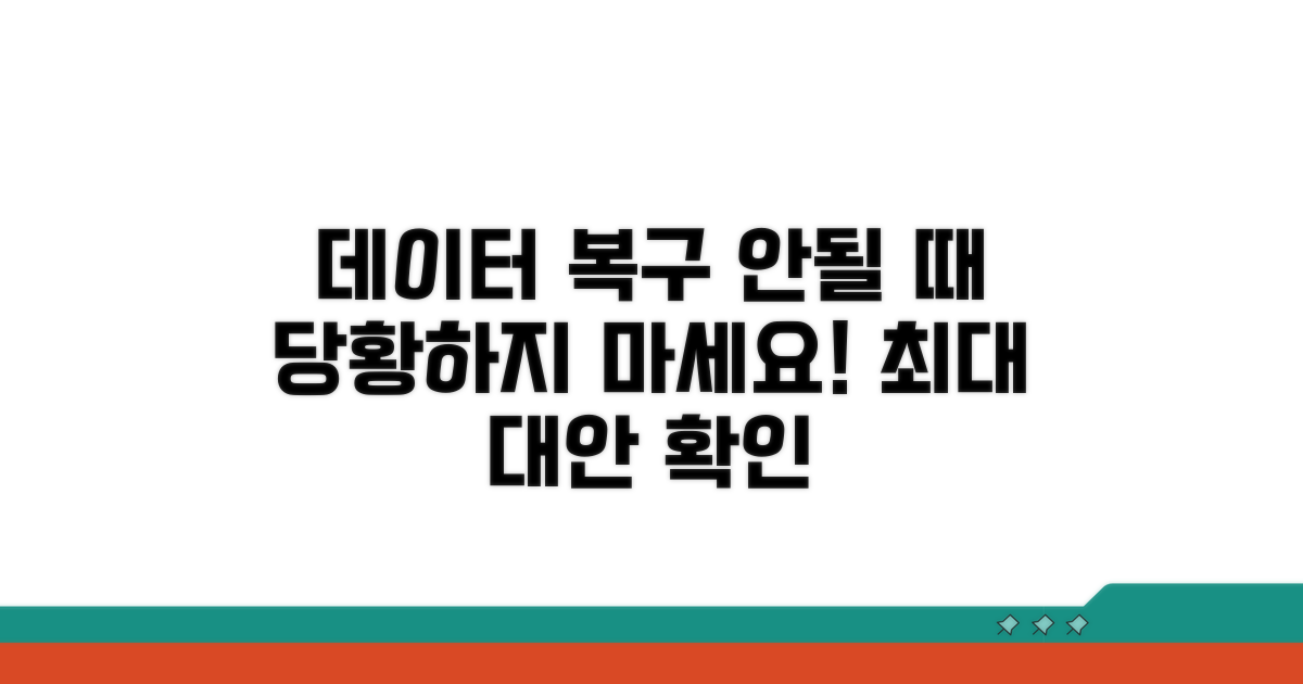 데이터 복구되지 않을 때 대안