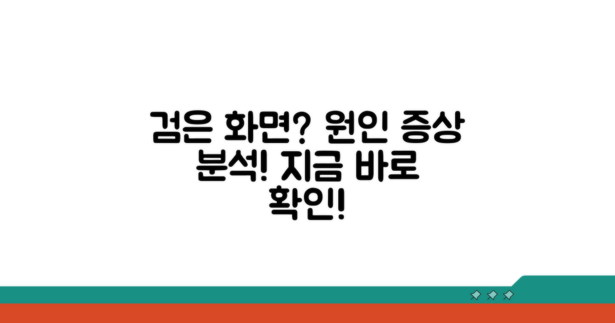 검은 화면 원인과 증상 분석