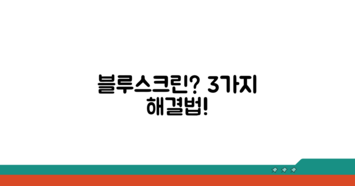 블루스크린 해결 방법 3가지