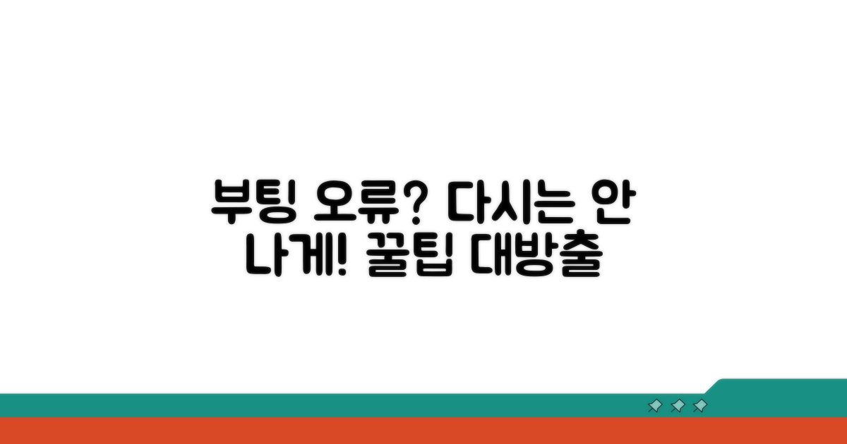 부팅 오류 재발 방지 꿀팁