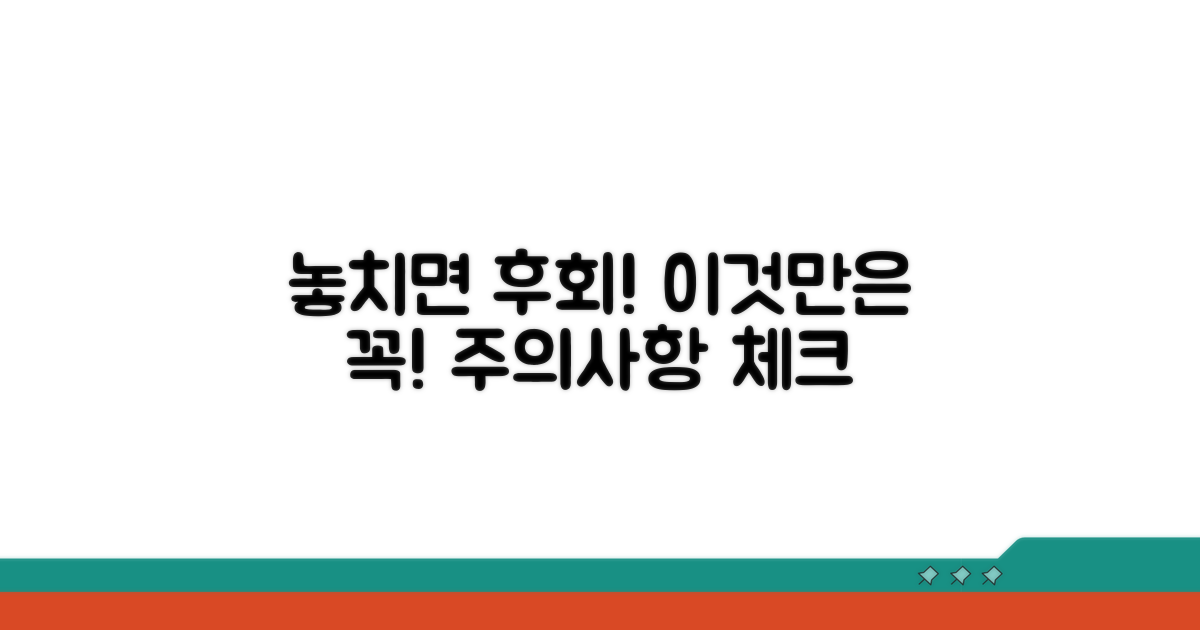 놓치기 쉬운 주의사항 체크