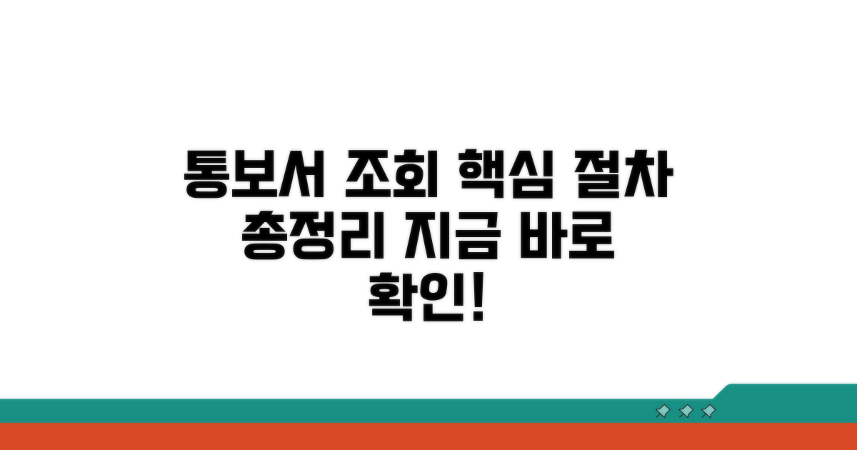 통보서 조회 절차 총정리