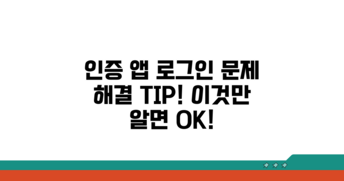 인증 앱 로그인 문제 해결 방법