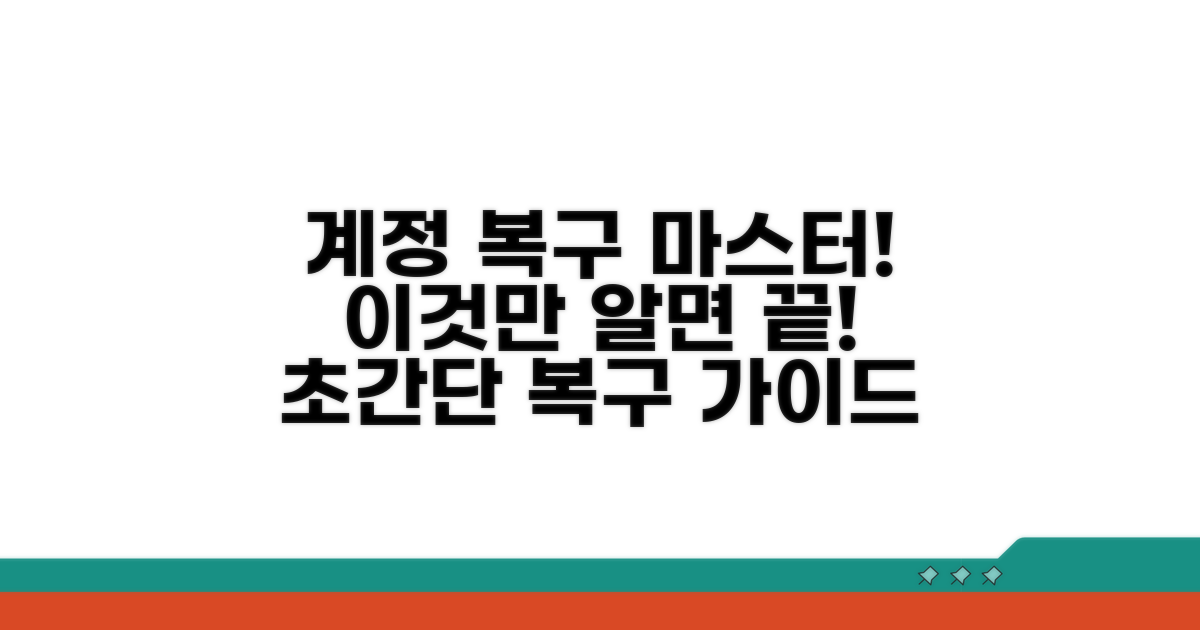 계정 복구 절차 완전 정복