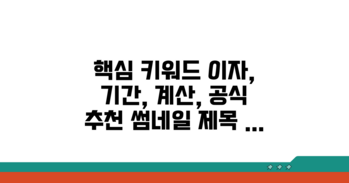 이자 기간별 계산, 쉬운 공식 공개