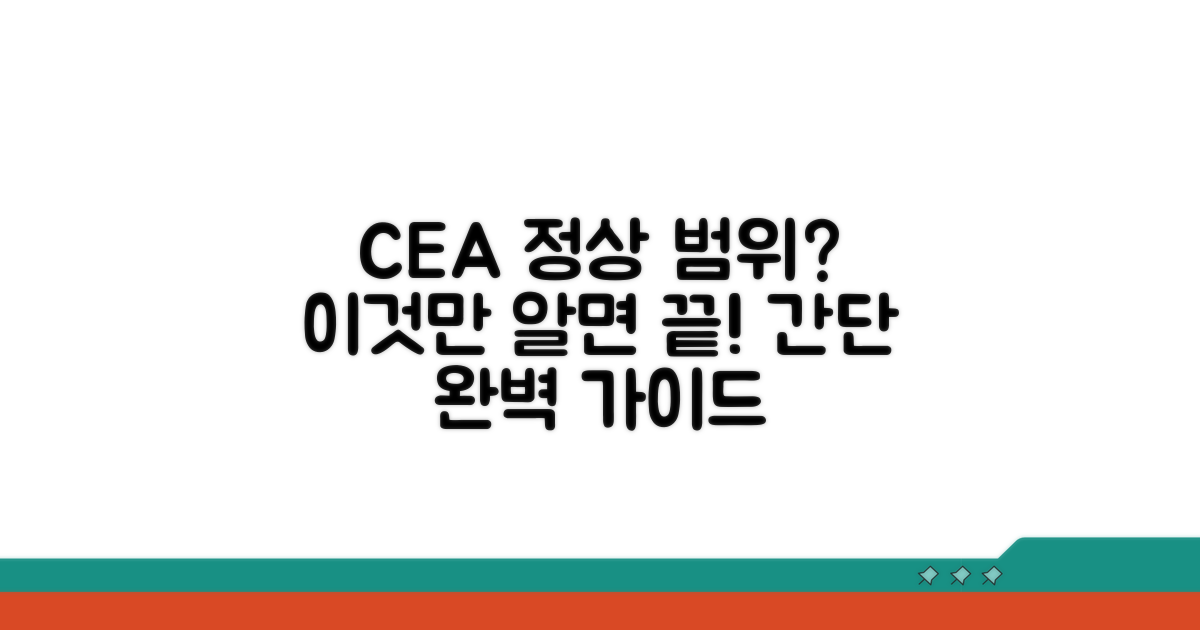 CEA 정상 범위, 이것만 알면 끝