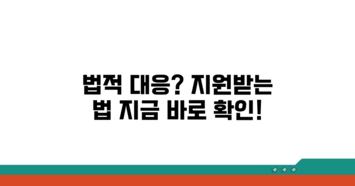 법적 대응 및 지원 방법