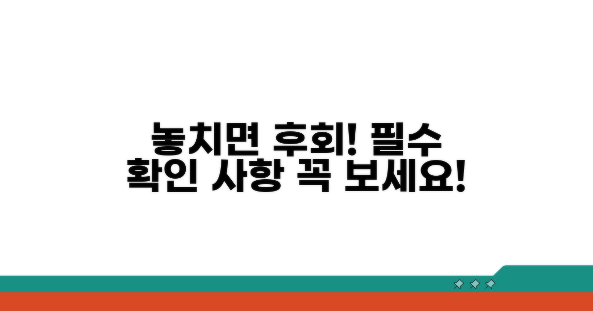 놓치기 쉬운 주의사항 및 필수 확인