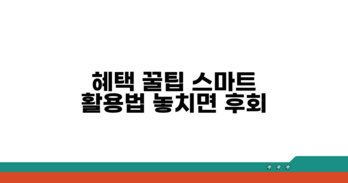 스마트하게 혜택 받는 활용 꿀팁