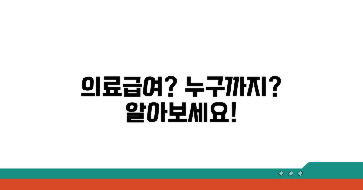 의료급여 수급권자, 누구까지 해당될까?