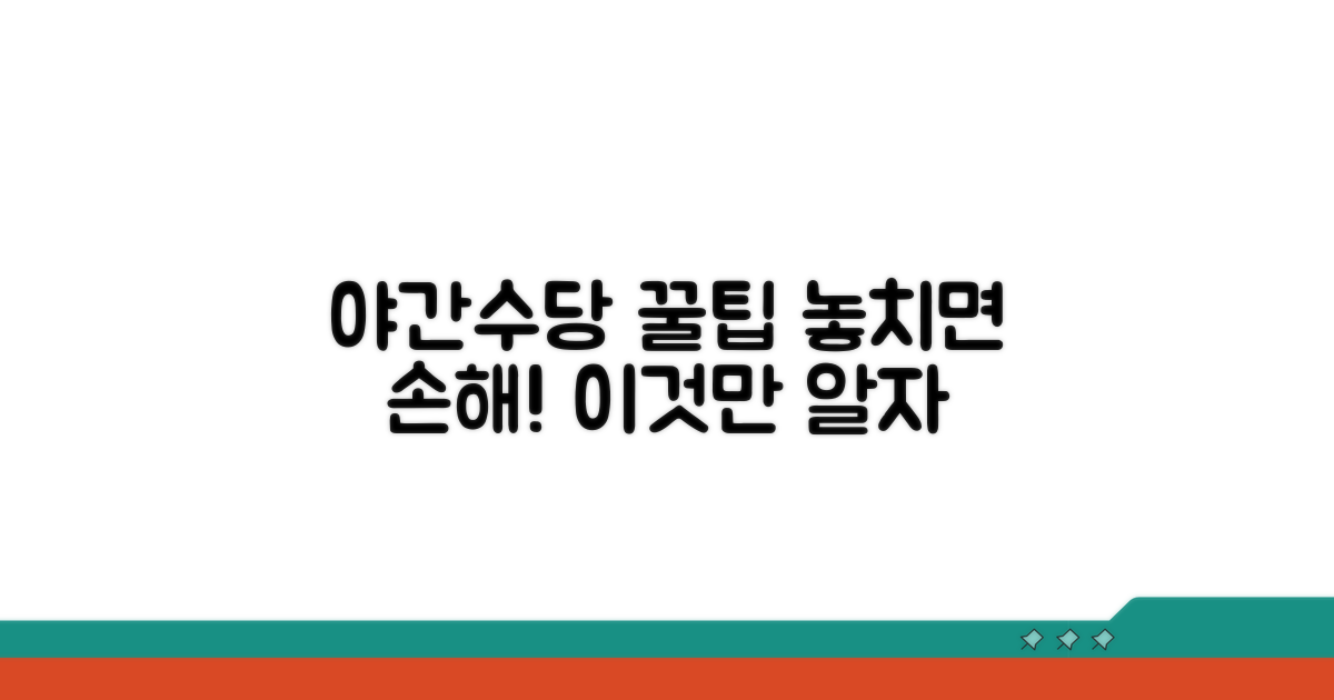 야간근로수당 놓치기 쉬운 점
