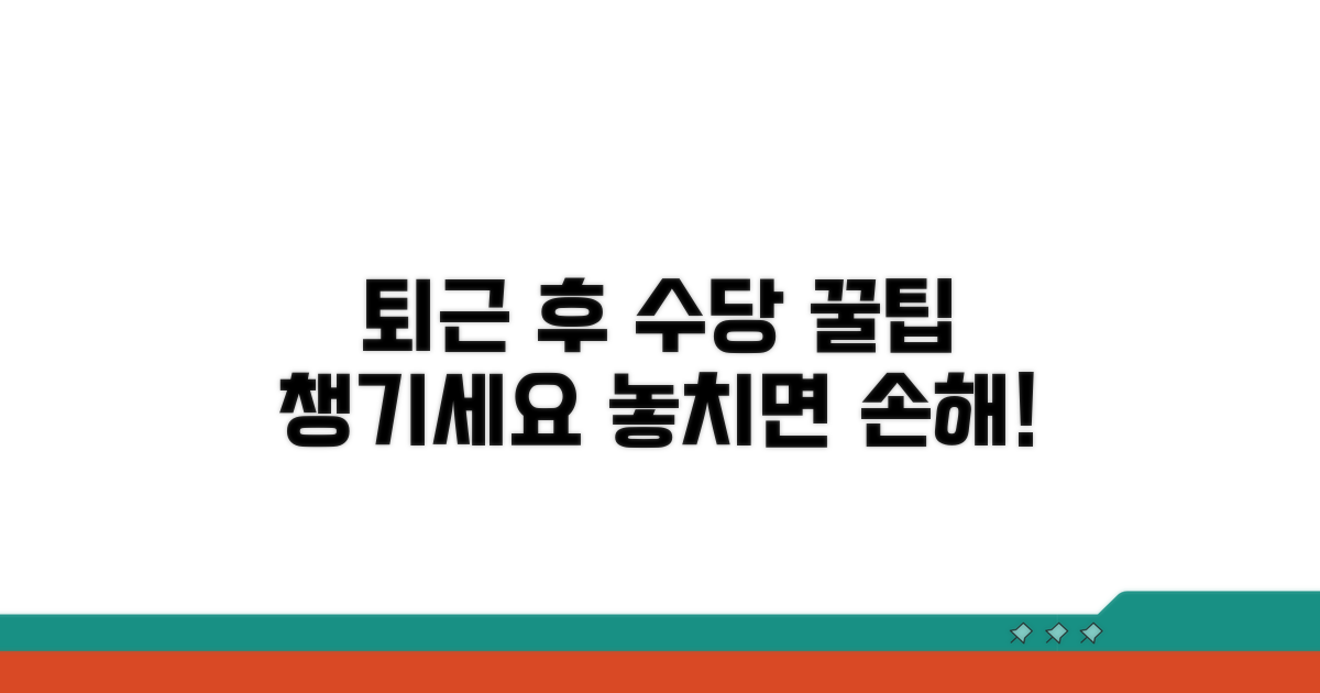 퇴근 후 수당, 이렇게 챙기세요