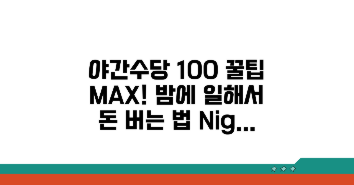 총정리! 야간수당 100% 활용법