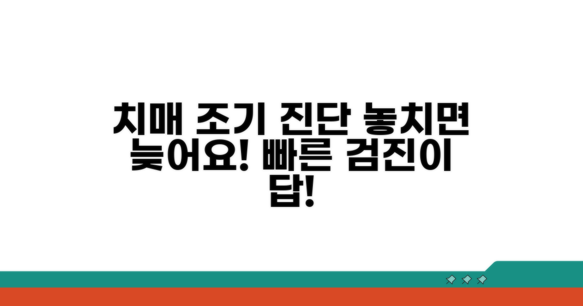 치매 조기 검진과 진단 정보