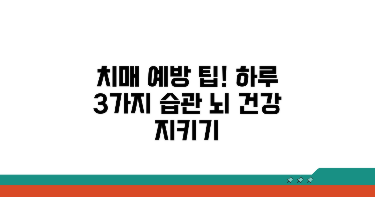 치매 예방 위한 생활 습관 가이드
